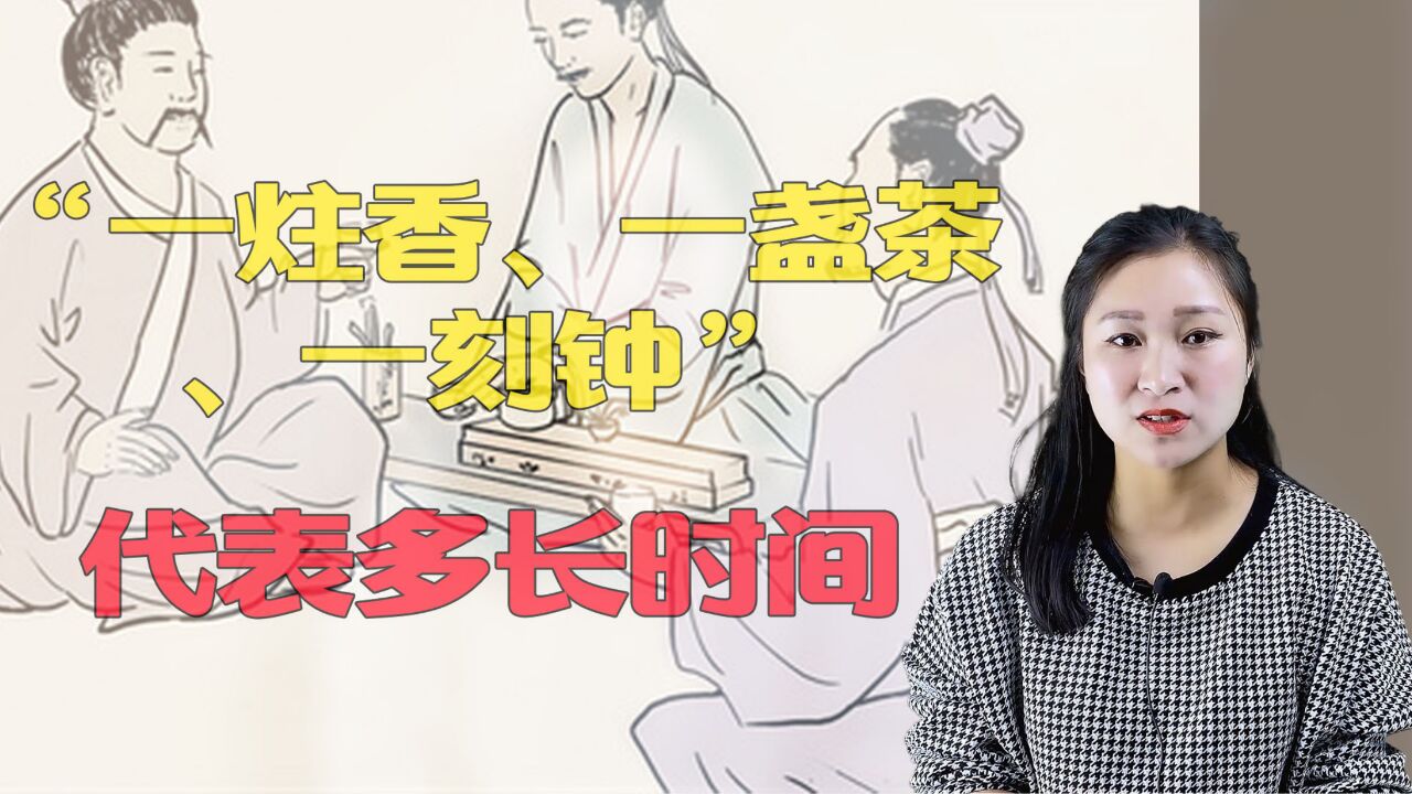 “一炷香、一盏茶、一刻钟”,这些古代计时词汇,代表多长时间?_高清1080P在线观看平台_腾讯视频