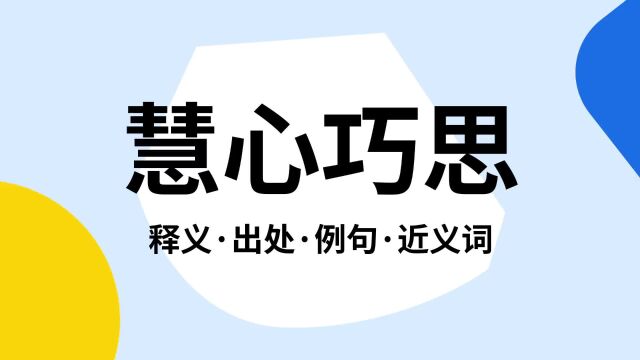 “慧心巧思”是什么意思?