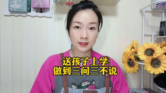 送孩子上学要做到三问三不说