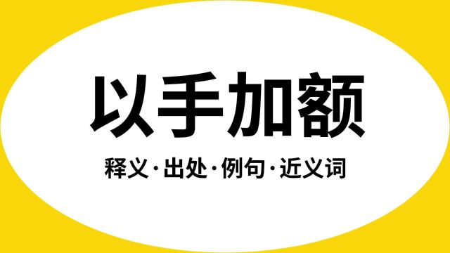 “以手加额”是什么意思?