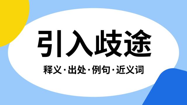 “引入歧途”是什么意思?