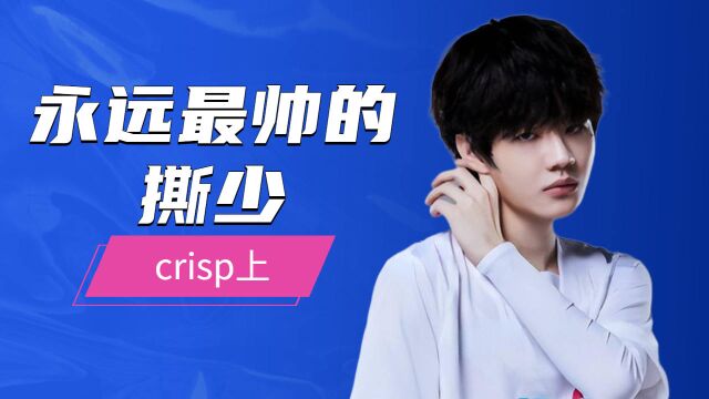 【Crisp】这是一段只属于你名字的故事