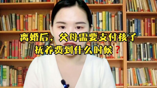 离婚后,父母需要支付孩子抚养费到什么时候?