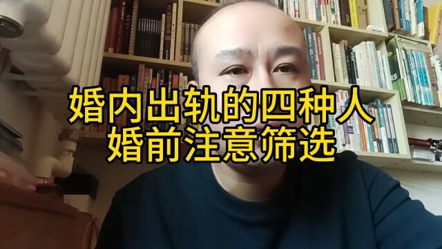 婚内出轨四种人,婚前注意筛选