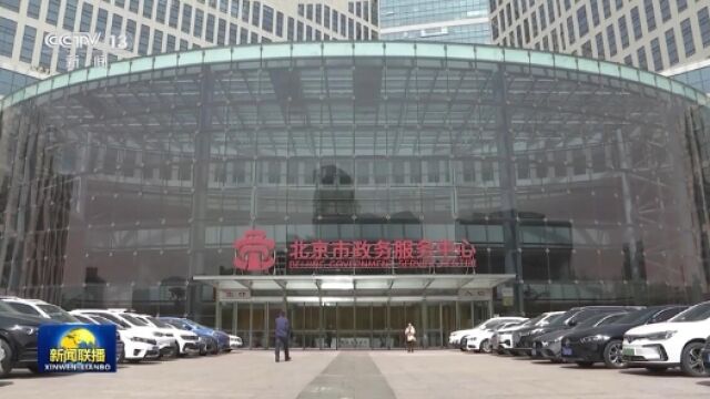 打通数据堵点 优化营商环境 北京这样“办好一件事”