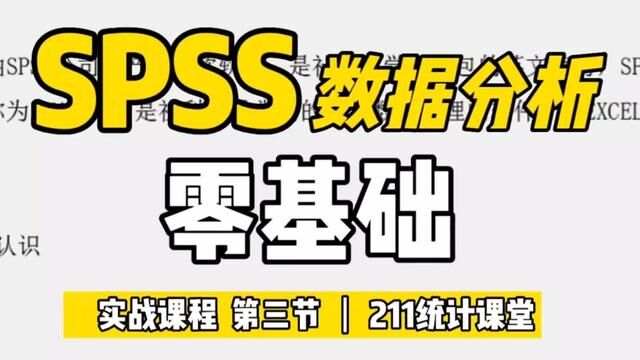 SPSS零基础课程第③节 #分类变量相关分析 #spss代做 #专做数据分析公司 #spss删除重复值 #r做相关性分析