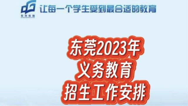 2023年东莞义务教育招生工作安排