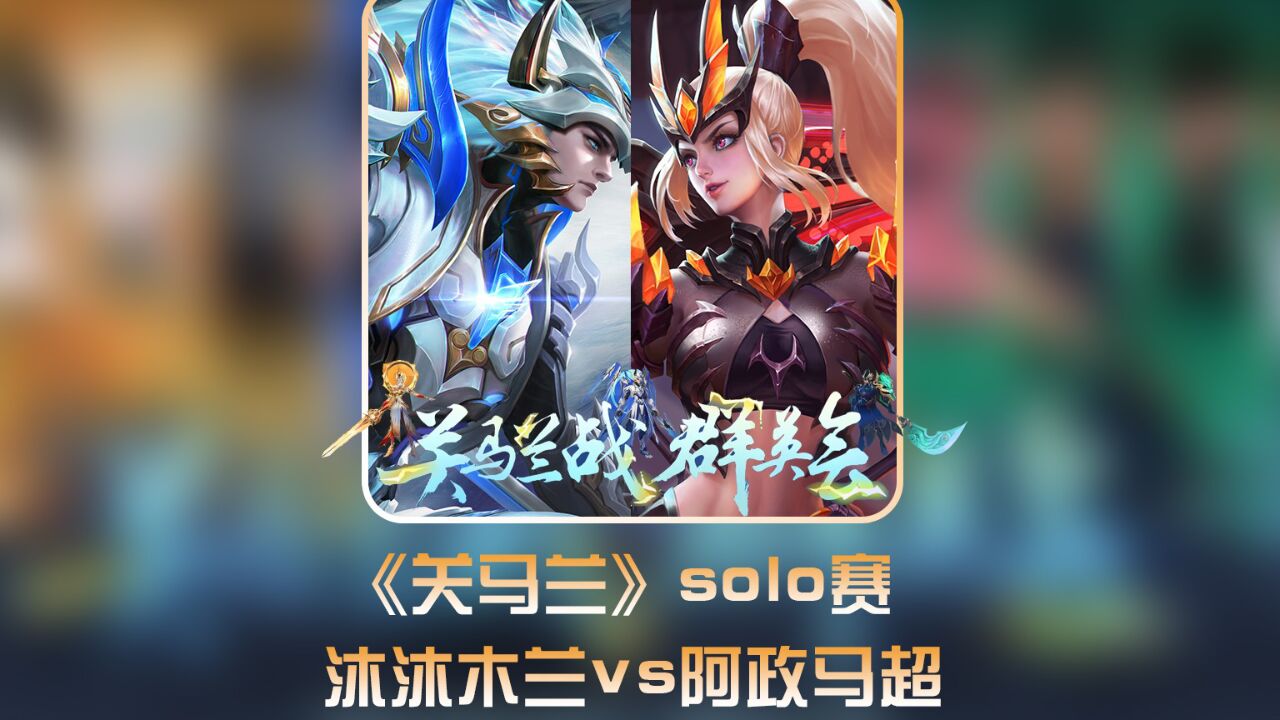 关马兰最强边路solo赛第二场:沐沐木兰vs阿政马超 #关马兰战solo赛