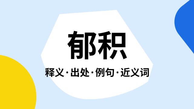 “郁积”是什么意思?