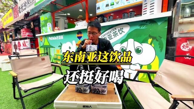 现在才发现 原来东南亚的这个饮品还挺好喝…#兰州吃喝玩乐 #520心动美食 #芭堤啦老挝奶咖阿波罗广场