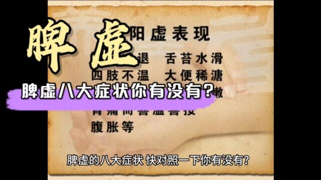 脾虚八大症状你有没有?