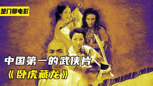 被誉为话语武侠巅峰之作!江湖刀光剑影,人心《卧虎藏龙》二_电影_高清完整版视频在线观看_腾讯视频