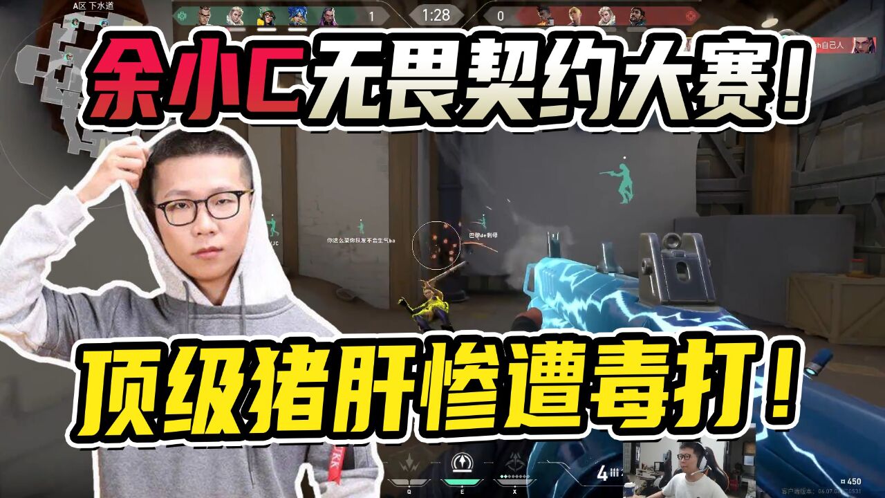 余小C无畏契约大赛!顶级猪肝遭遇毒打_高清1080P在线观看平台_腾讯视频