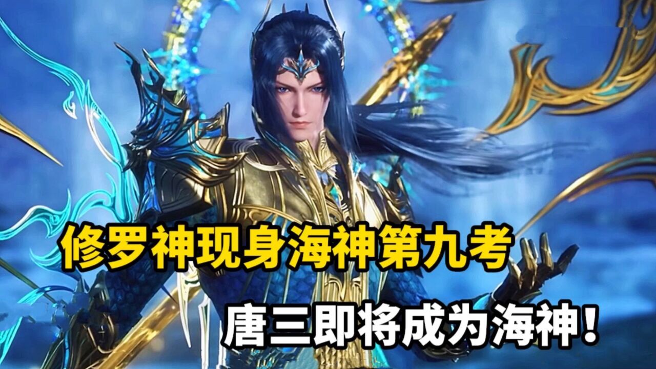 斗罗大陆:修罗神现身海神第九考,唐三即将成为海神!