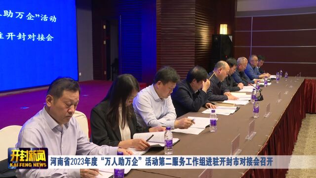 河南省2023年度“万人助万企”活动第二服务工作组进驻开封市对接会召开