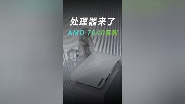 AMD 7040HS系列要来了!