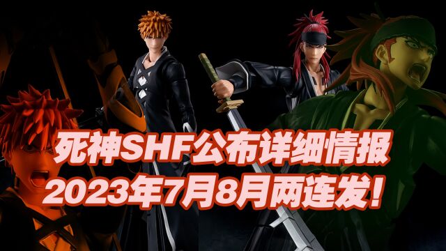 【涛光玩具箱】万代死神SHFiguarts系列详细情报公布!黑崎一护卍解天锁斩月、阿散井恋次