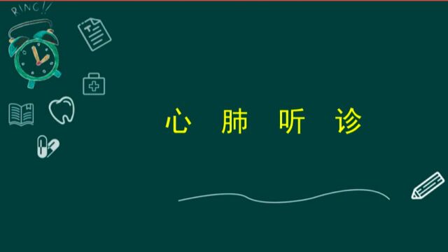 临床执业医师实践技能考试体格检查之肺部呼吸音听诊