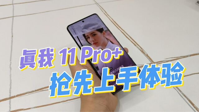 realme真我 11 Pro+抢先体验:2亿像素主摄,4倍无损变焦更清晰