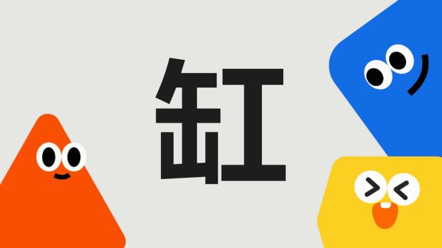 带你了解“缸”字