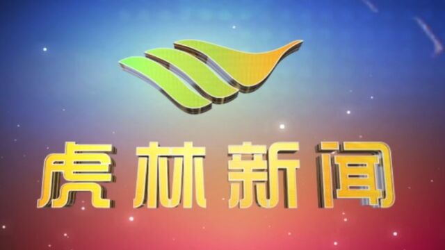 虎林电视台《虎林新闻》2023年5月9日