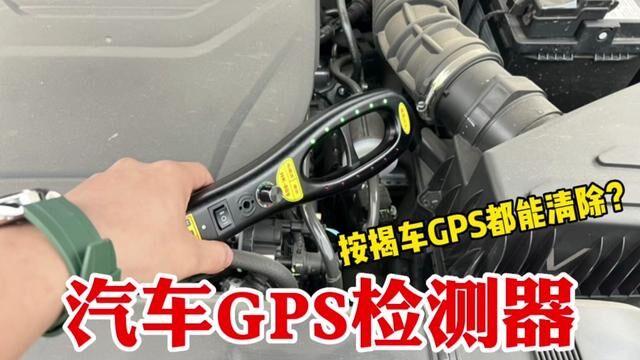 网购买个汽车GPS检测器,按揭车GPS都能清除掉?真好用吗#汽车 #汽车