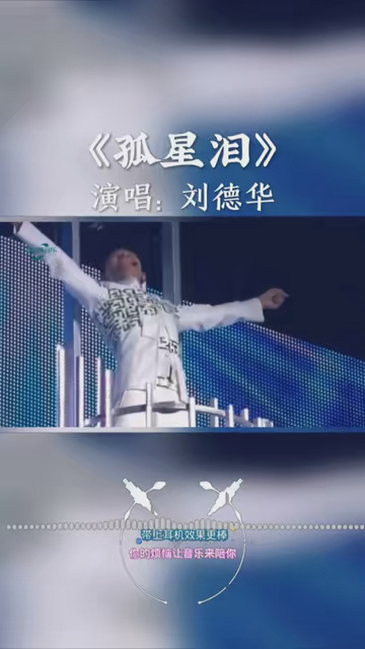 音乐 #孤星泪 #刘德华