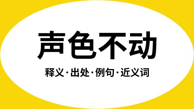 “声色不动”是什么意思?