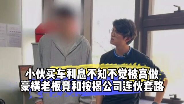 小伙买车利息不知不觉被高做豪横老板竟和按揭公司连伙套路