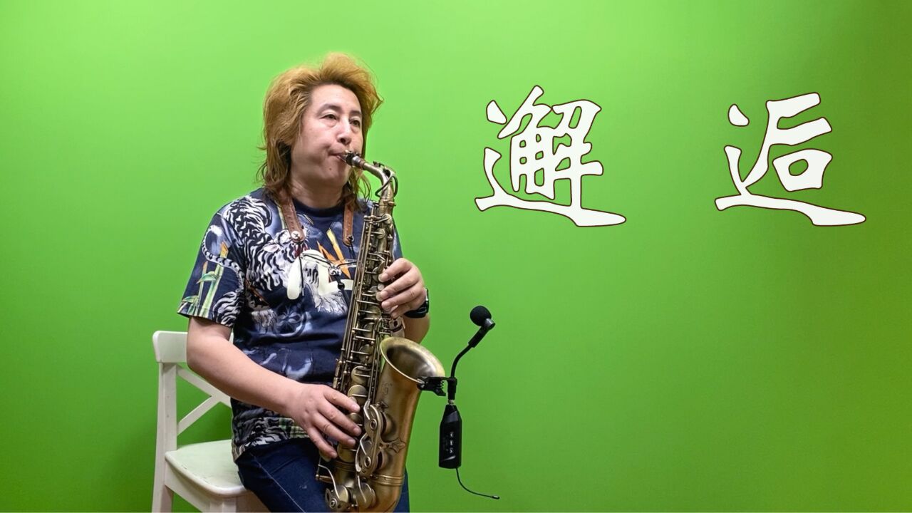 韩国情歌金曲《邂逅》,萨克斯曲调悠扬婉转,中音演奏音色动听!