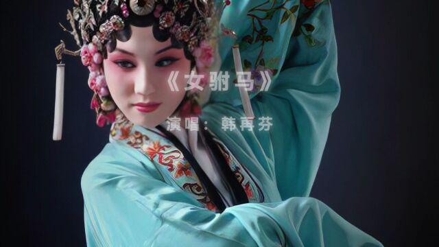 《女驸马》演唱:韩再芬 “ 黄梅戏” 国粹 戏曲 弘扬戏曲文化