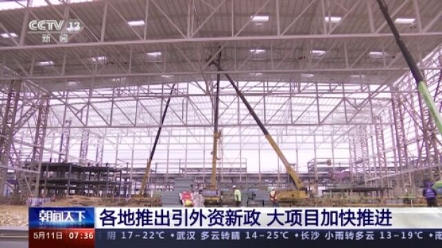 营商环境更具国际影响力 外资大项目加快落地