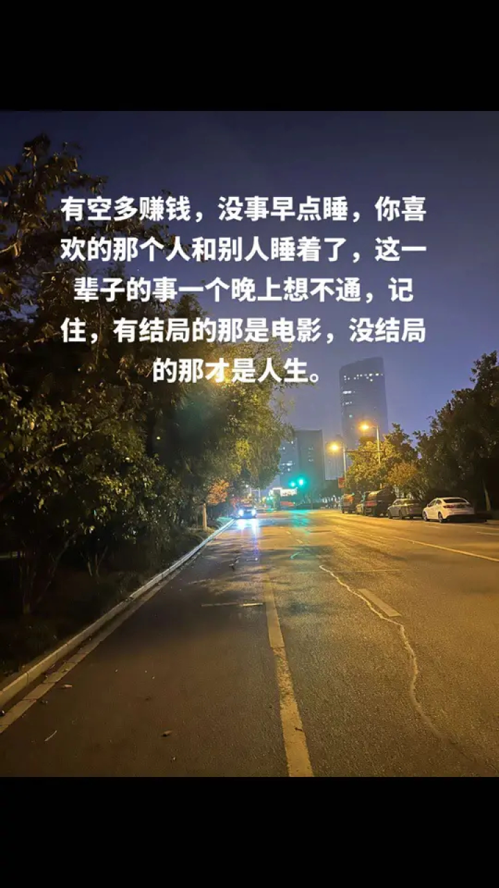 有空多赚钱,没事早点睡,你喜欢的那个人和别人睡着了,这一辈子的事一