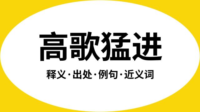 “高歌猛进”是什么意思?