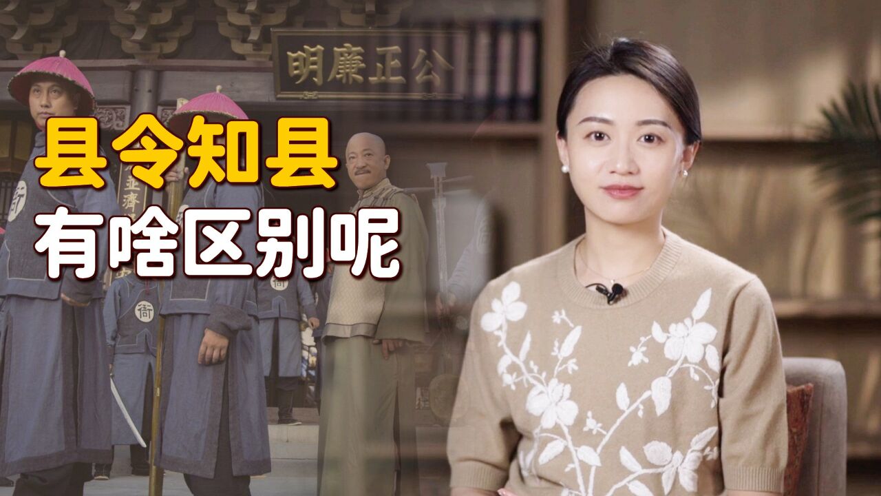 “县令”和“知县”,仅有一字之差,可以随意混用吗?_腾讯视频