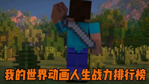 我的世界动画人生战力排行榜第一名#我的世界#我的世界周年庆#我的世界开学打卡#我的世界动画_高清