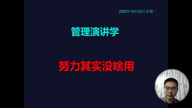 管理演讲学:努力其实没啥用