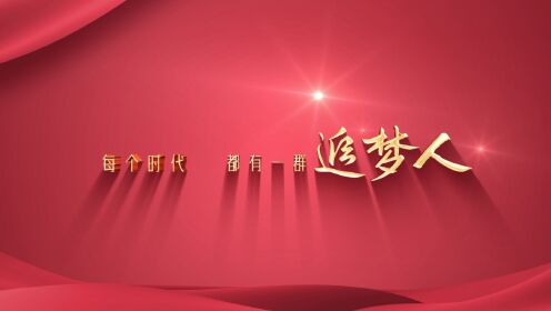 《我们都是追梦人》——喜迎徐州电务段第四次党代会  颂歌献给党