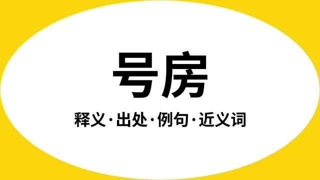 “号房”是什么意思?