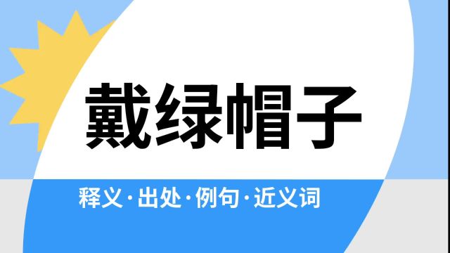 “戴绿帽子”是什么意思?