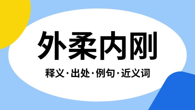 “外柔内刚”是什么意思?