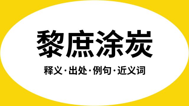 “黎庶涂炭”是什么意思?