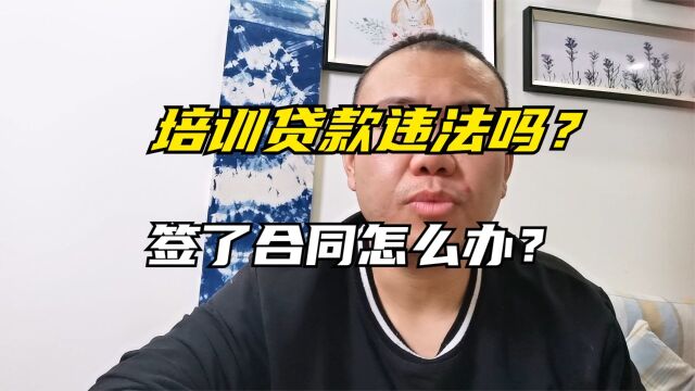 培训贷款违法吗?培训贷款签了合同如何解决?培训贷属于什么纠纷