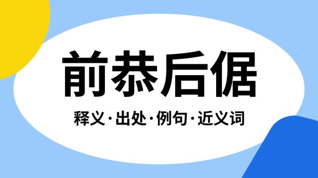 “前恭后倨”是什么意思?