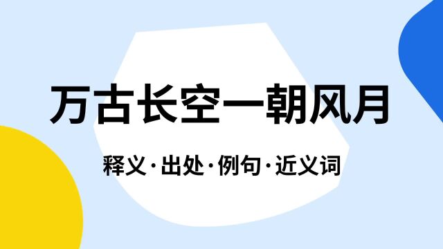 “万古长空一朝风月”是什么意思?