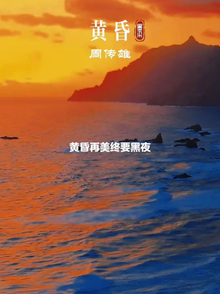 明天再好也救不了今天的人,黄昏再美也终要黑夜…应粉丝要求,#周传雄 