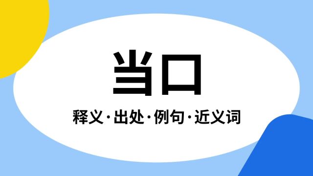 “当口”是什么意思?