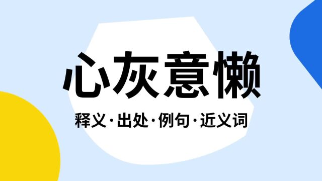 “心灰意懒”是什么意思?