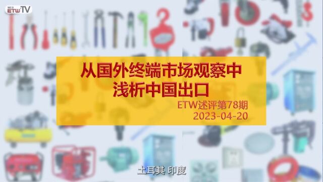 ETW述评第78期:从外国终端市场种观察浅析中国出口