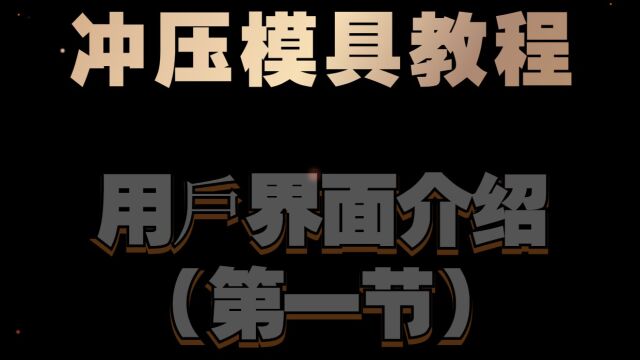 PRESSCAD冲压模具教程:用户界面介绍(第一节)